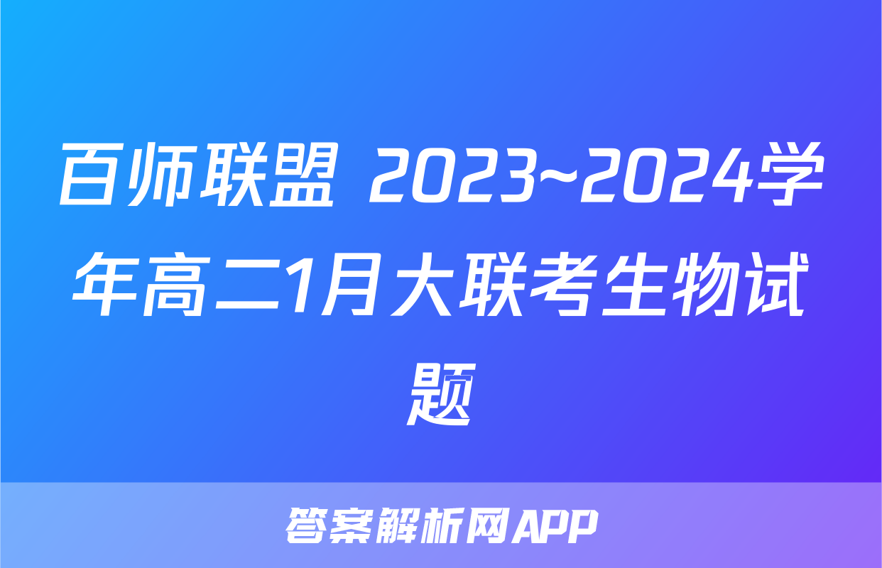 百师联盟 2023~2024学年高二1月大联考生物试题